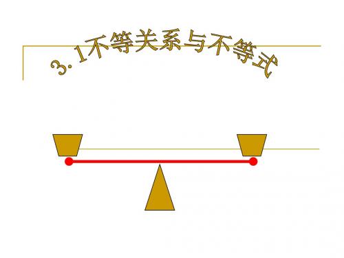 不等关系与不等式ppt6(说课稿) 人教课标版