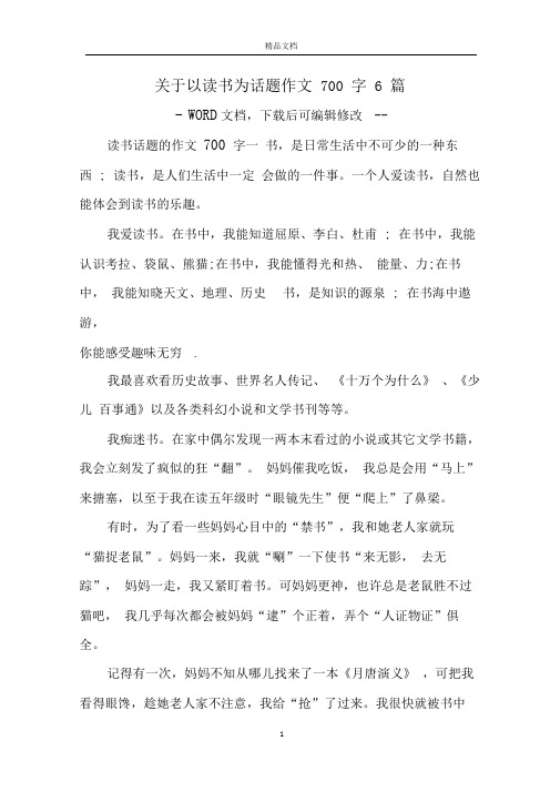 关于以读书为话题作文700字6篇