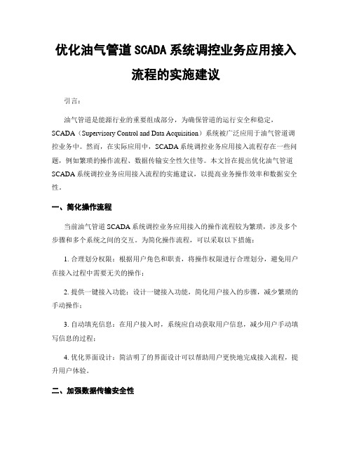 优化油气管道SCADA系统调控业务应用接入流程的实施建议