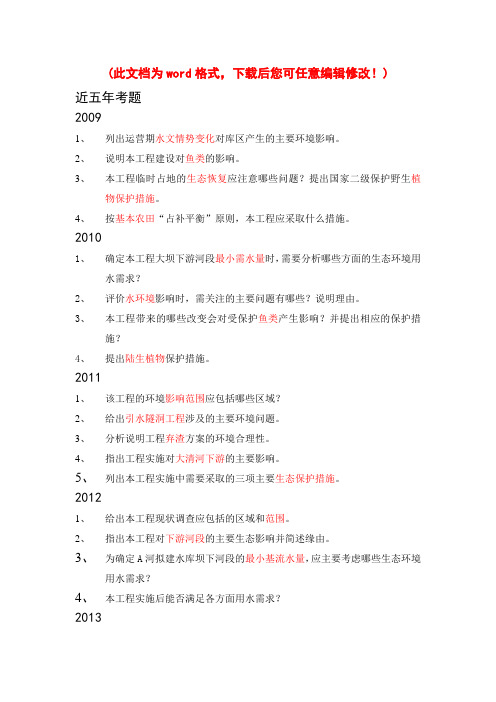 注册环评师考试 生态案例总结