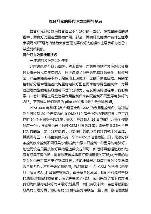 舞台灯光的操作注意事项与禁忌