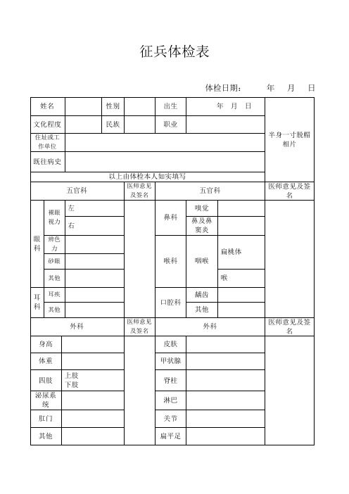 2018年征兵体检表【范本模板】