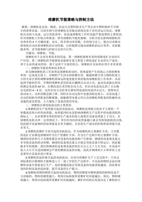 球磨机节能策略与控制方法