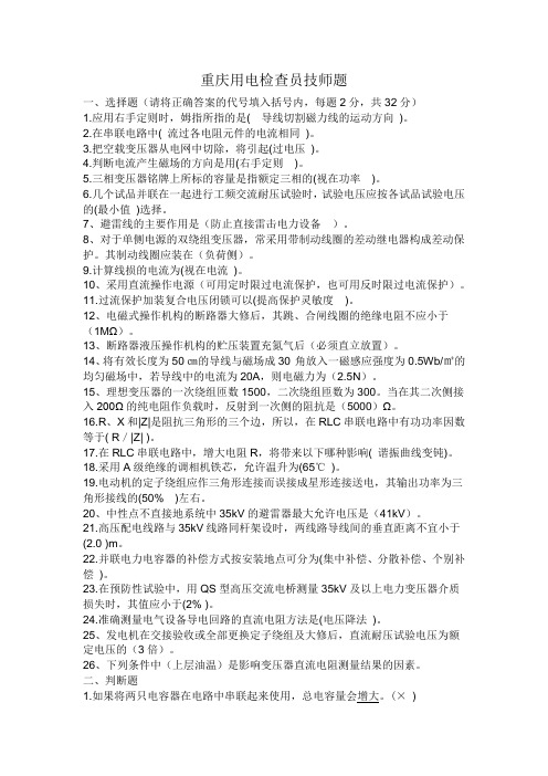重庆技师考试用电检查员题