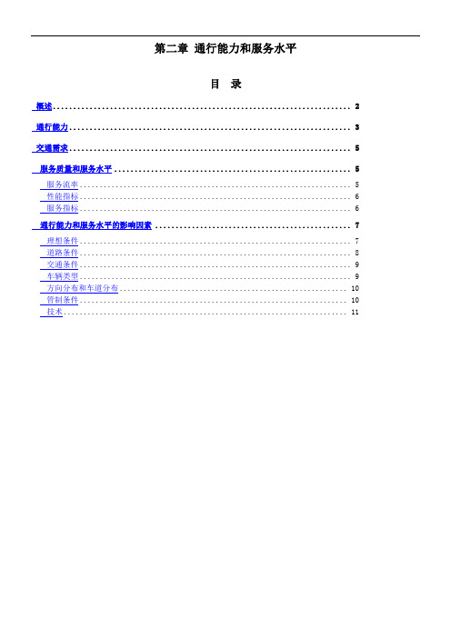 HCM2000第2章-通行能力和服务水平