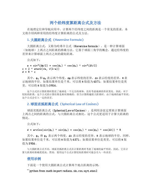 两个经纬度算距离公式及方法