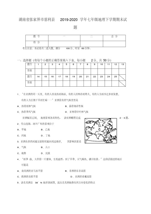 湖南省张家界市慈利县七年级地理下册试题新人教版【精校】.doc
