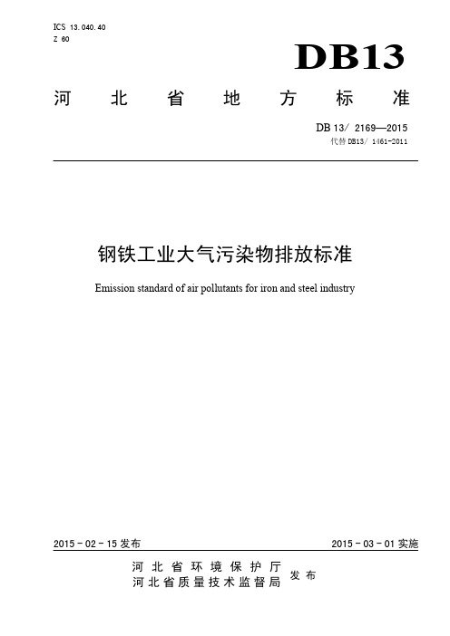 河北省钢铁工业大气污染物排放标准DB 13 2169—2015