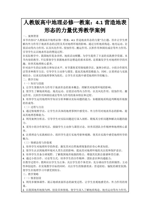 人教版高中地理必修一教案：4.1营造地表形态的力量优秀教学案例