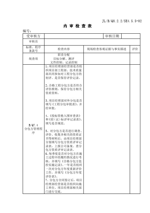 项目部内审检查表(经营部)