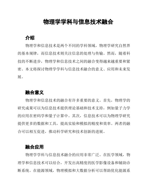 物理学学科与信息技术融合