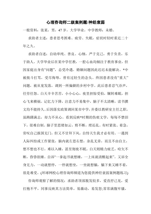 最新心理咨询师二级案例题-神经衰弱