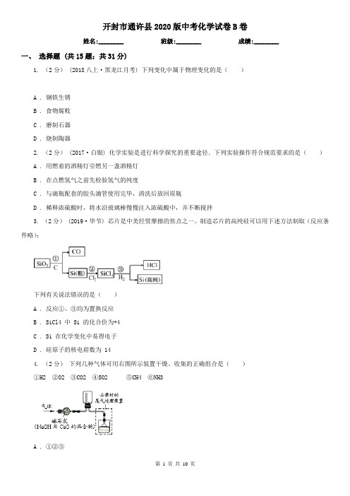 开封市通许县2020版中考化学试卷B卷