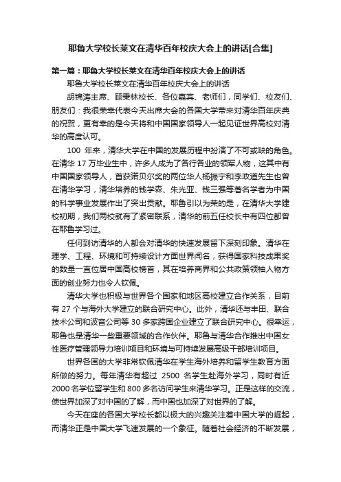 耶鲁大学校长莱文在清华百年校庆大会上的讲话[合集]