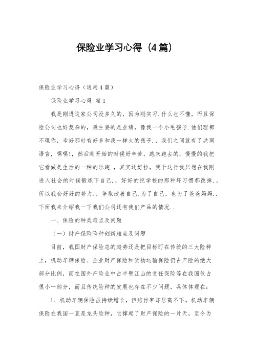 保险业学习心得(4篇)