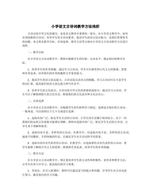 小学语文古诗词教学方法浅析