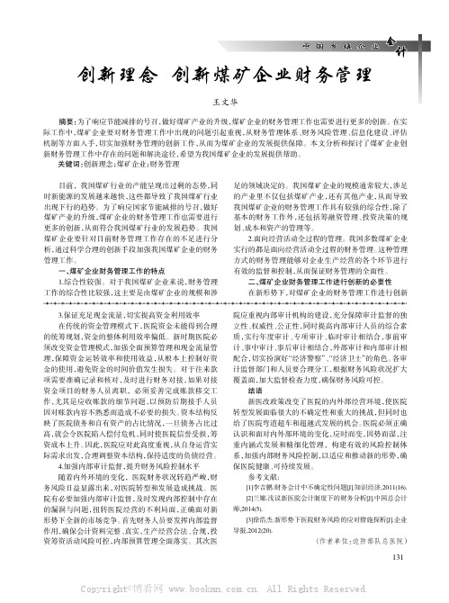 创新理念创新煤矿企业财务管理