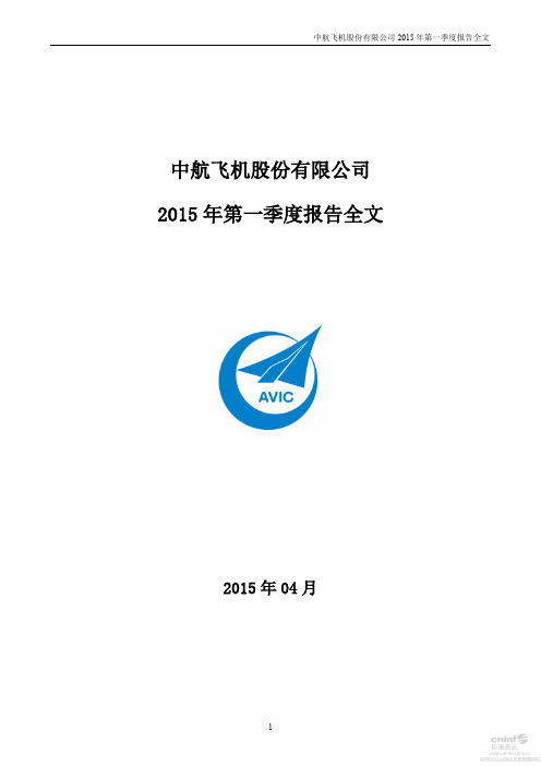 中航飞机 2015 第一季度财报全文