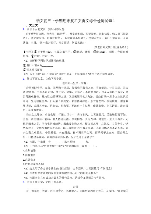 语文初三上学期期末复习文言文综合检测试题1