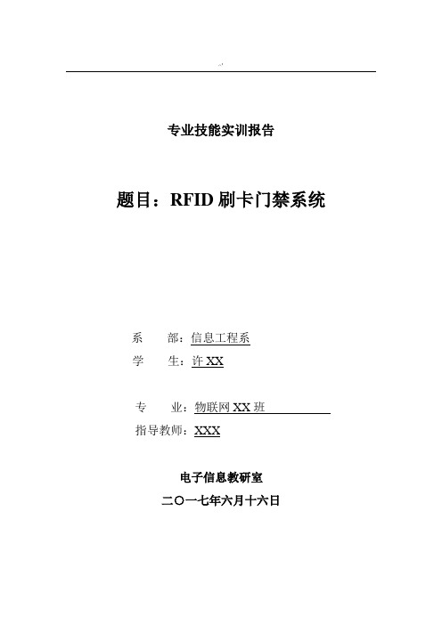 RFID刷卡门禁系统报告