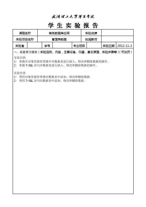 管理表数据实验报告