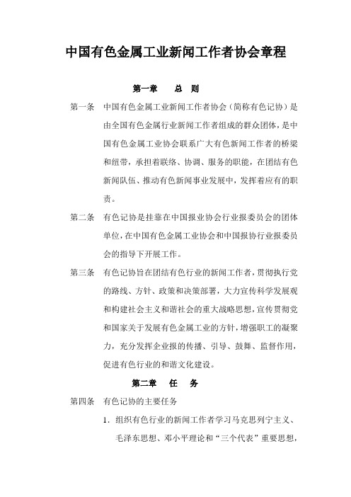 中国有色金属工业新闻工作者协会章程