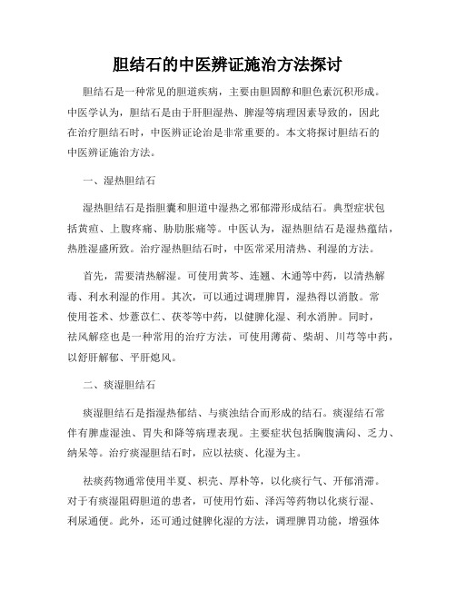 胆结石的中医辨证施治方法探讨