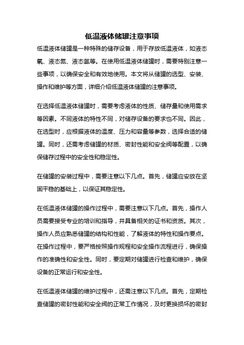 低温液体储罐注意事项