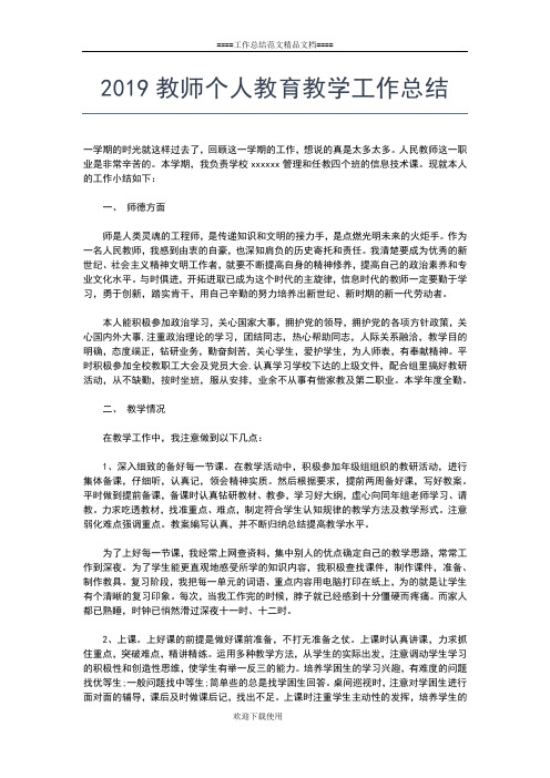 2019年最新教师个人思想政治工作总结工作总结文档【七篇】