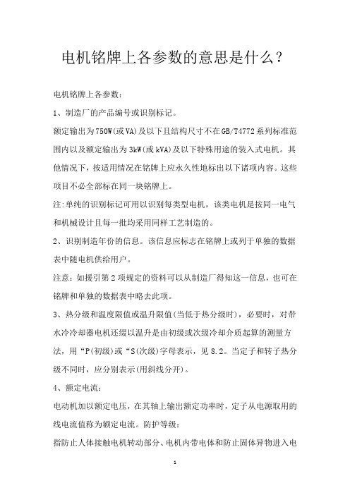 电机铭牌上各参数的意思是什么?