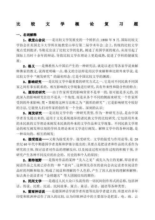 比较文学概论复习题