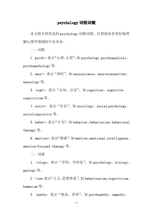 psychology词根词缀