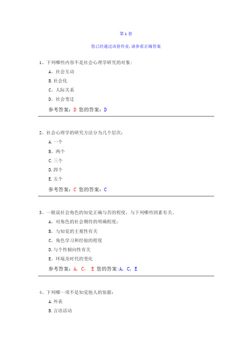 社会心理学作业答案