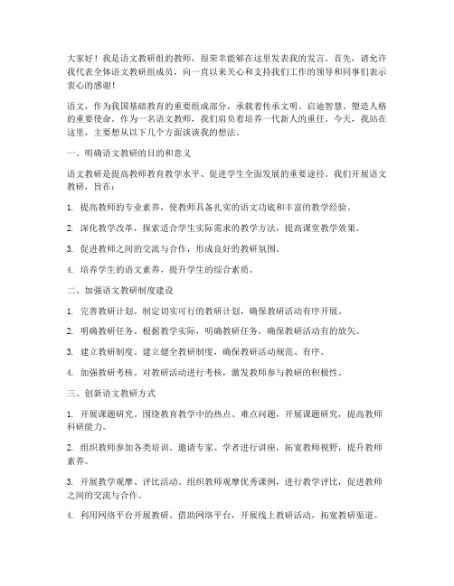 参加语文教研教师发言稿