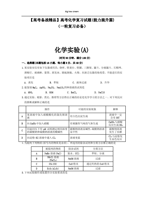 【高考备战精品】高考化学复习试题{能力提升篇}(一轮复习必备)11.化学实验(A)