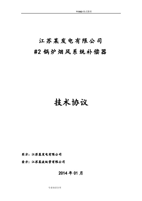 #2锅炉烟风系统补偿器技术协议书模板