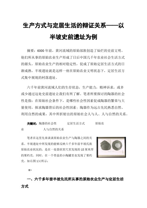 生产方式与定居生活的辩证关系——以半坡史前遗址为例