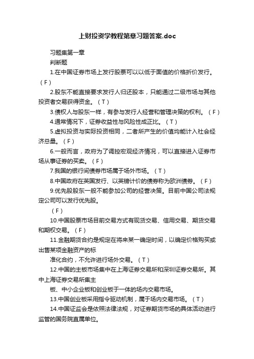 上财投资学教程第章习题答案.doc