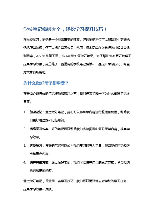 学校笔记模板大全,轻松学习提升技巧!