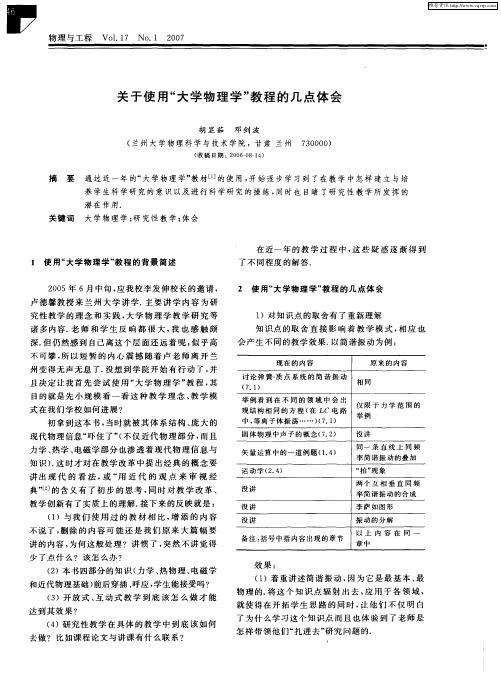 关于使用“大学物理学”教程的几点体会