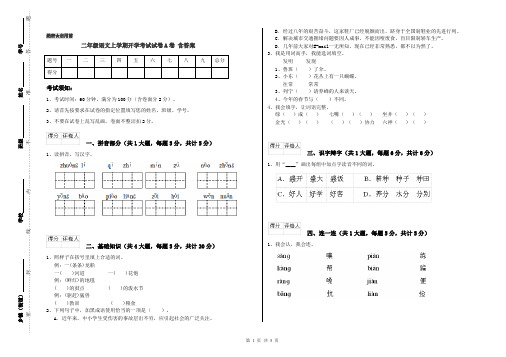 二年级语文上学期开学考试试卷A卷 含答案