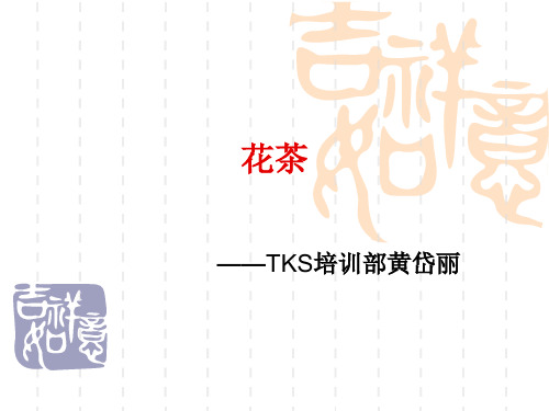 花茶专业知识讲课讲稿