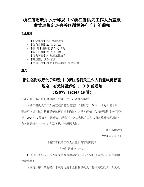 浙江省财政厅关于印发《＜浙江省机关工作人员差旅费管理规定＞有关问题解答(一)》的通知