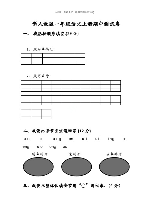 人教版一年级语文上册期中考试题(5套)