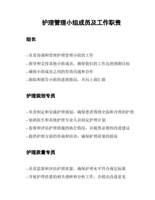 护理管理小组成员及工作职责