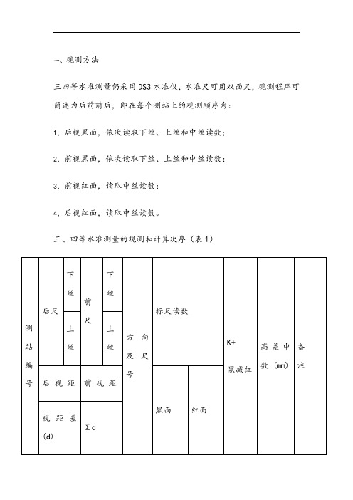 三、四等水准测量方法