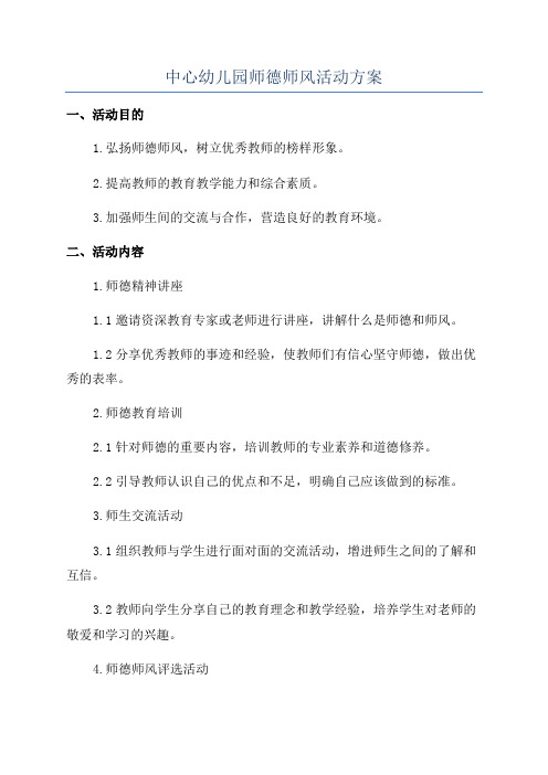 中心幼儿园师德师风活动方案