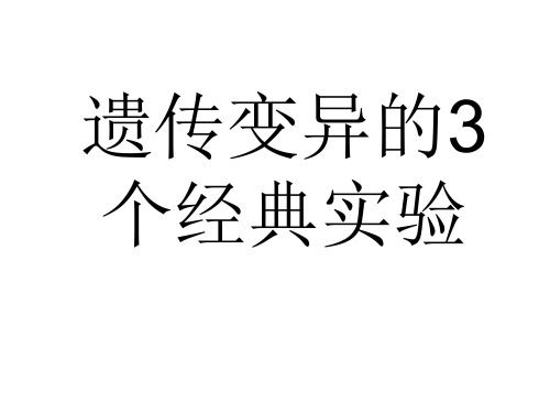 遗传变异的3个经典实验