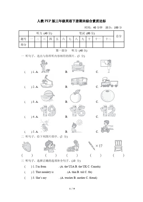 人教PEP版三年级英语下册期末综合素质达标含答案