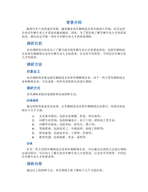 车辆专业人才需求调研方案